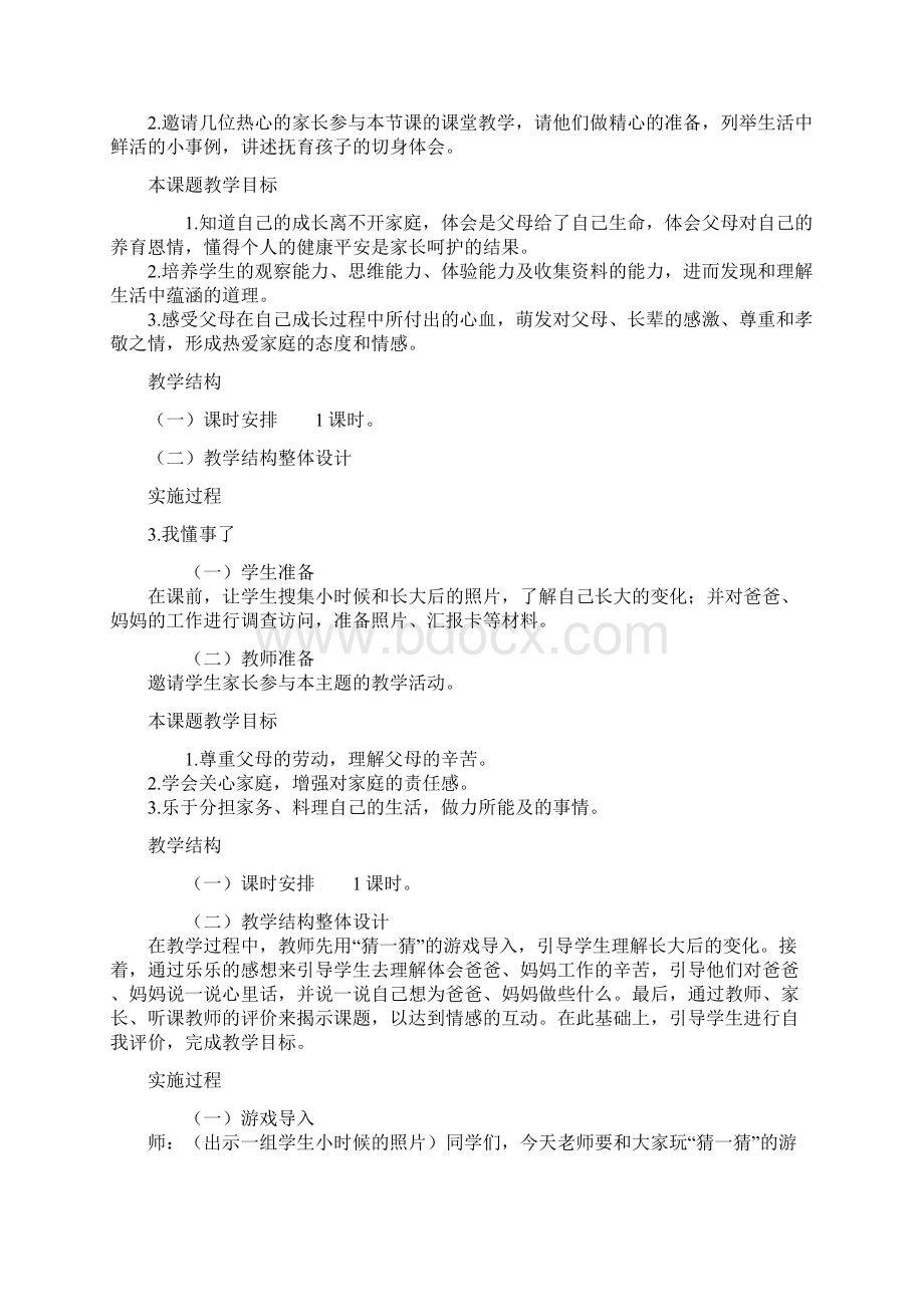 北师大版三年级品德与社会上册全册教案设计文档格式.docx_第3页