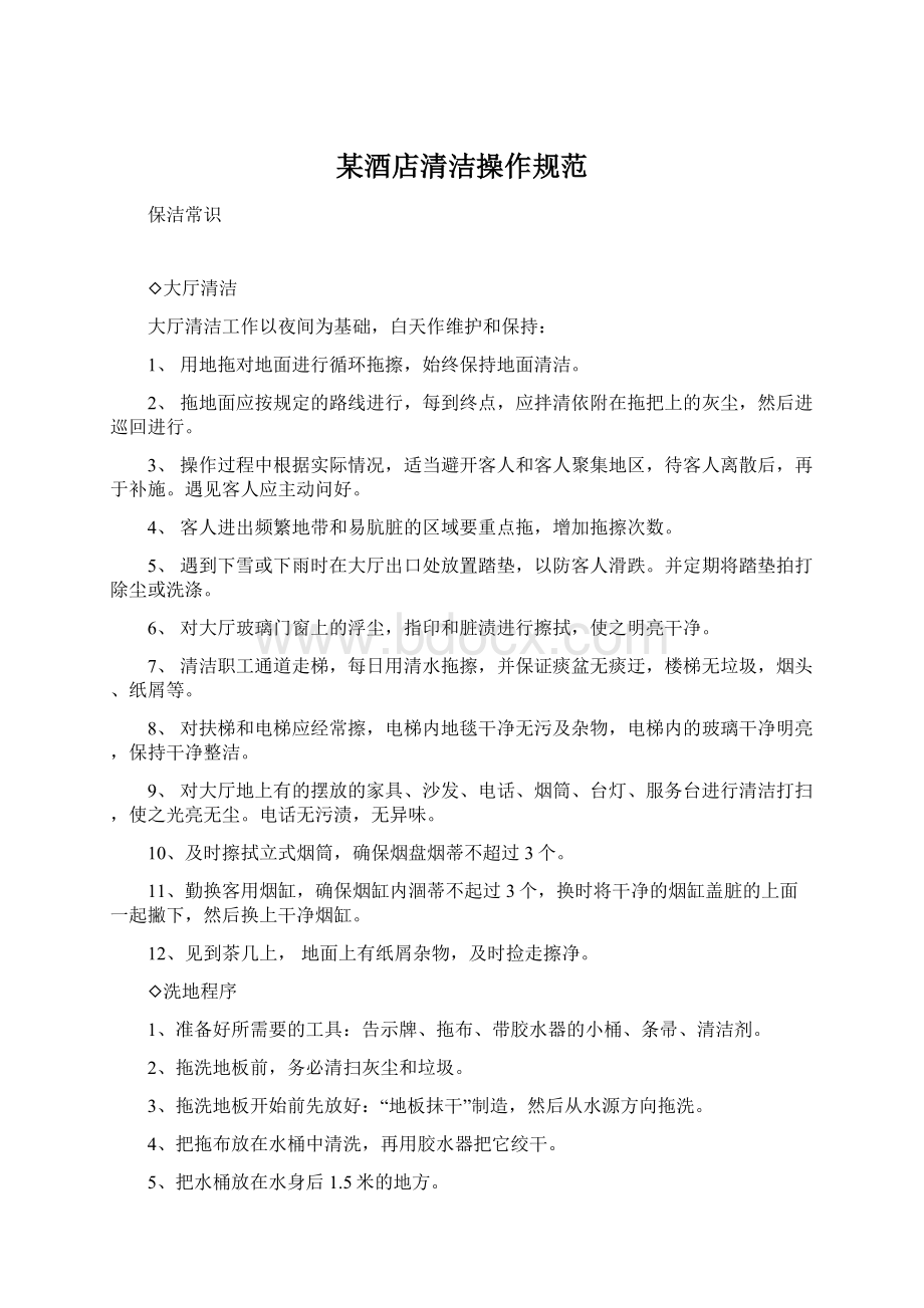 某酒店清洁操作规范Word格式文档下载.docx