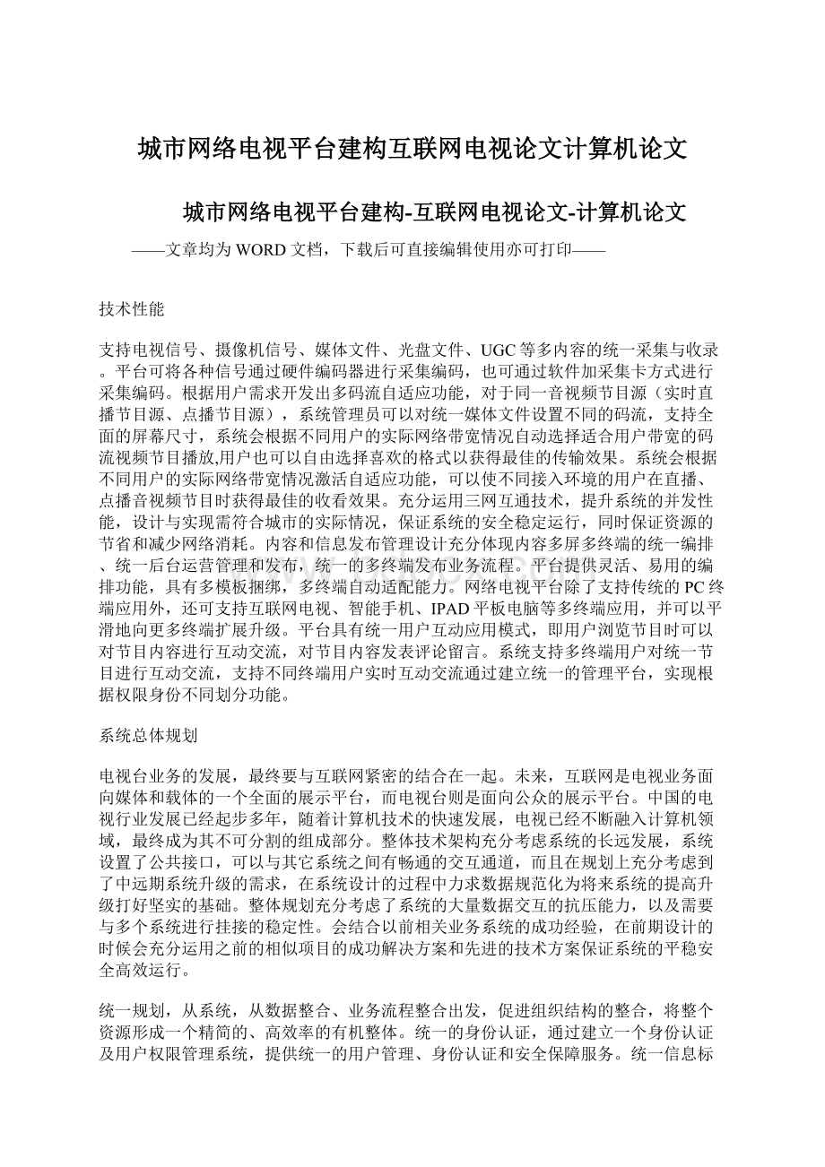 城市网络电视平台建构互联网电视论文计算机论文.docx