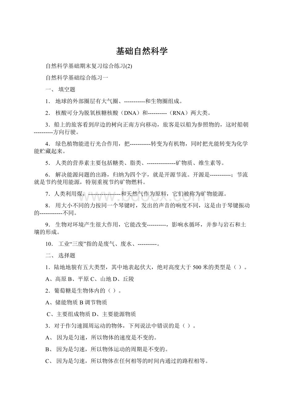 基础自然科学Word下载.docx