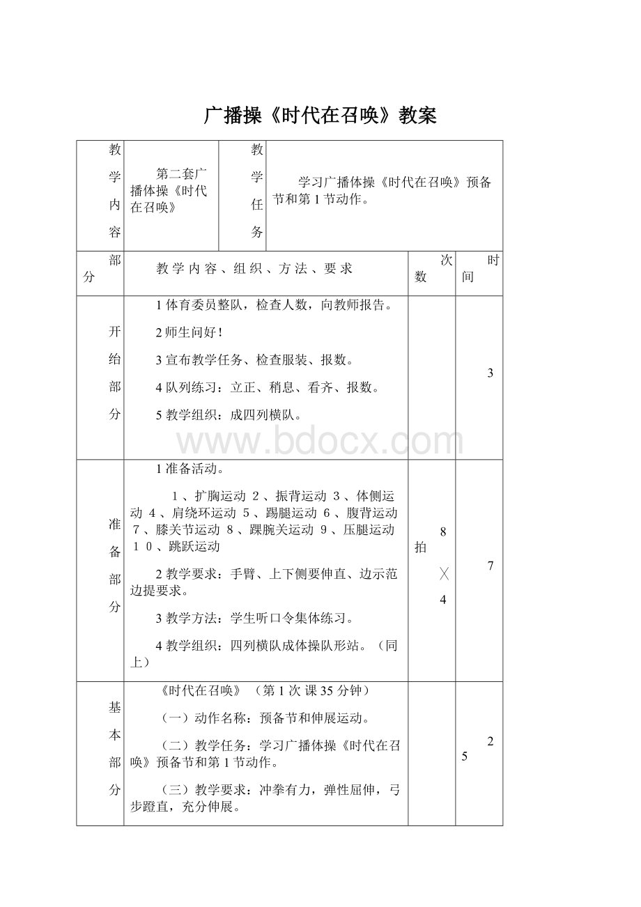 广播操《时代在召唤》教案.docx_第1页