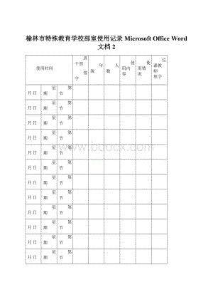 榆林市特殊教育学校部室使用记录Microsoft Office Word 文档 2文档格式.docx