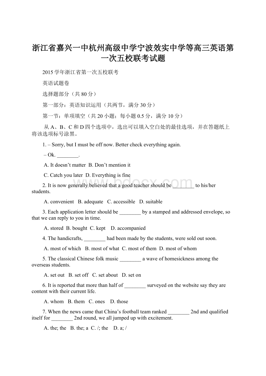 浙江省嘉兴一中杭州高级中学宁波效实中学等高三英语第一次五校联考试题文档格式.docx_第1页