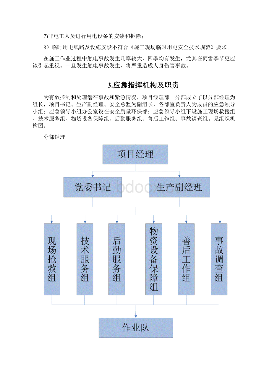 触电事故应急救援预案.docx_第2页