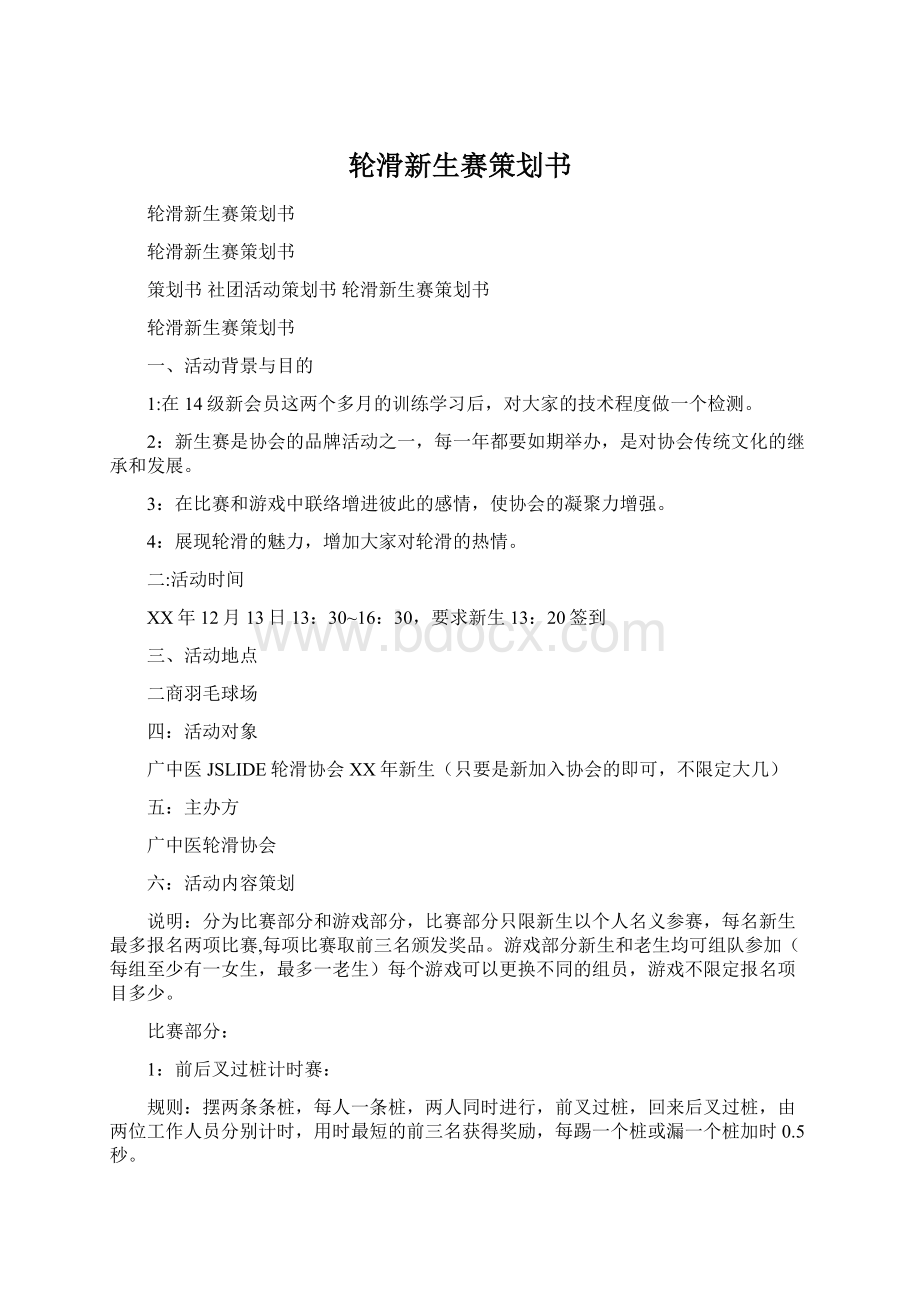 轮滑新生赛策划书.docx_第1页