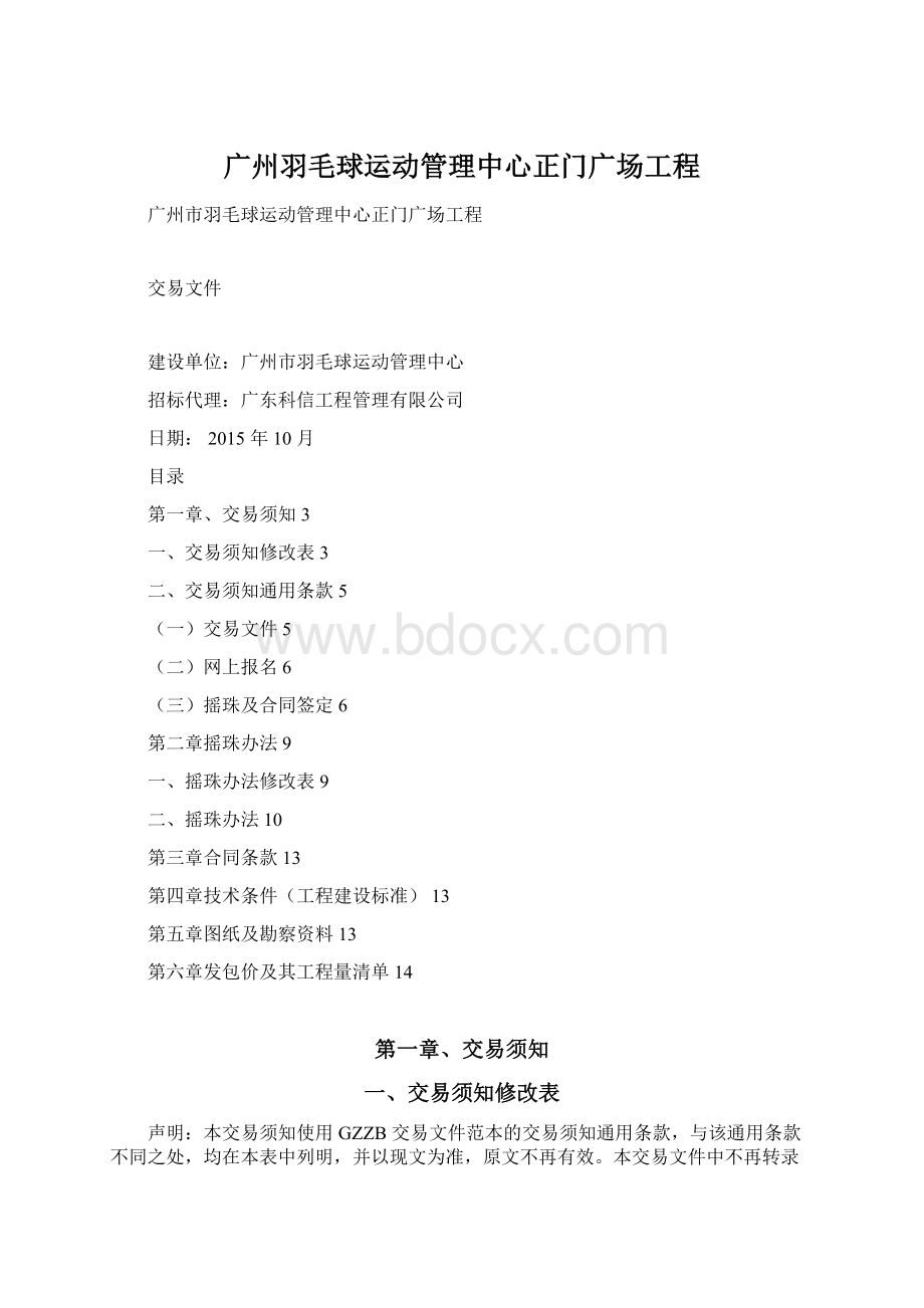 广州羽毛球运动管理中心正门广场工程Word文件下载.docx