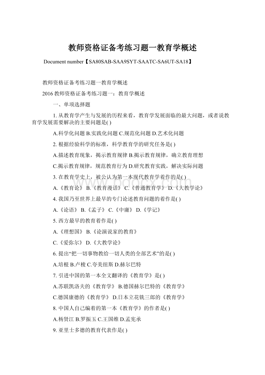 教师资格证备考练习题一教育学概述.docx