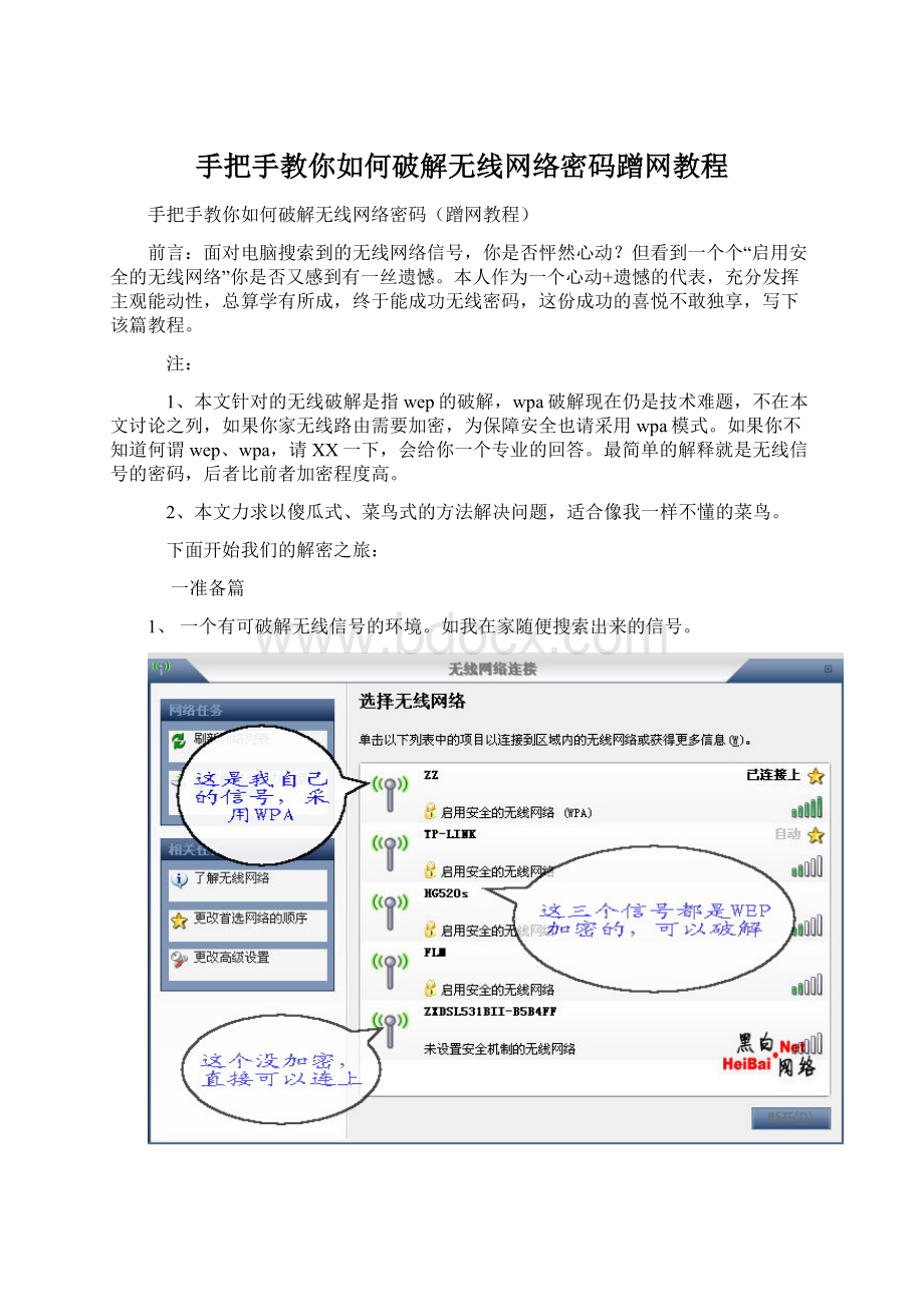 手把手教你如何破解无线网络密码蹭网教程文档格式.docx