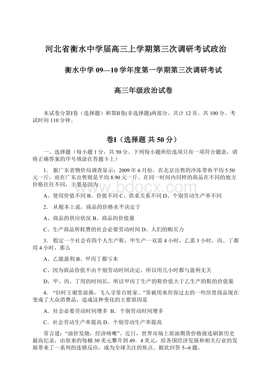 河北省衡水中学届高三上学期第三次调研考试政治Word文档格式.docx_第1页