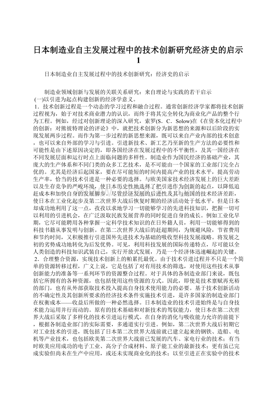 日本制造业自主发展过程中的技术创新研究经济史的启示1文档格式.docx_第1页