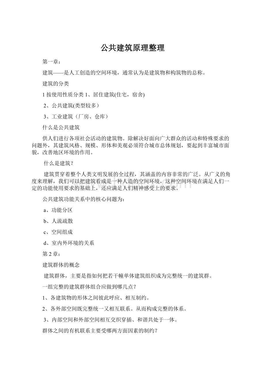 公共建筑原理整理.docx_第1页