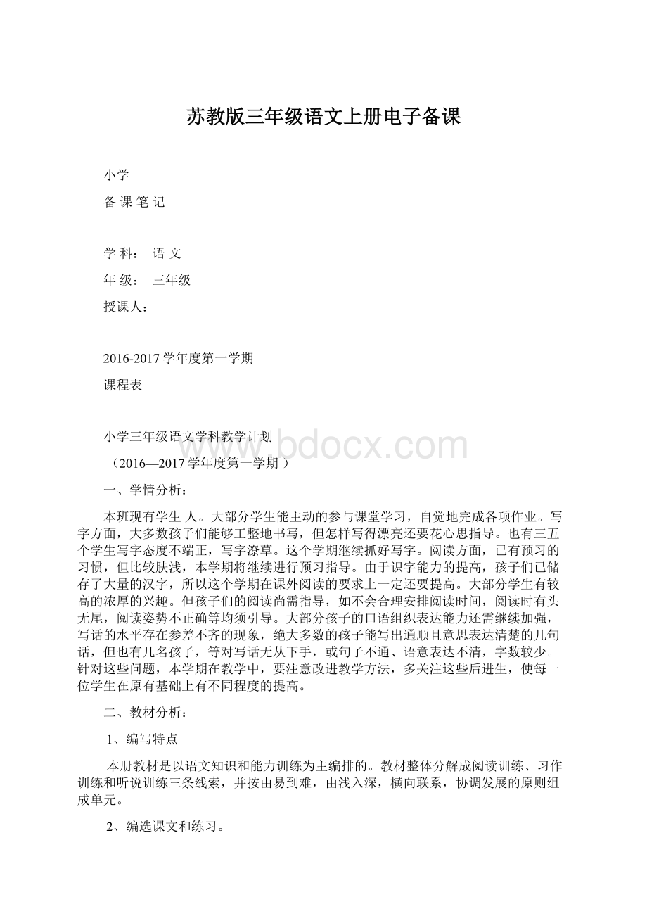 苏教版三年级语文上册电子备课.docx