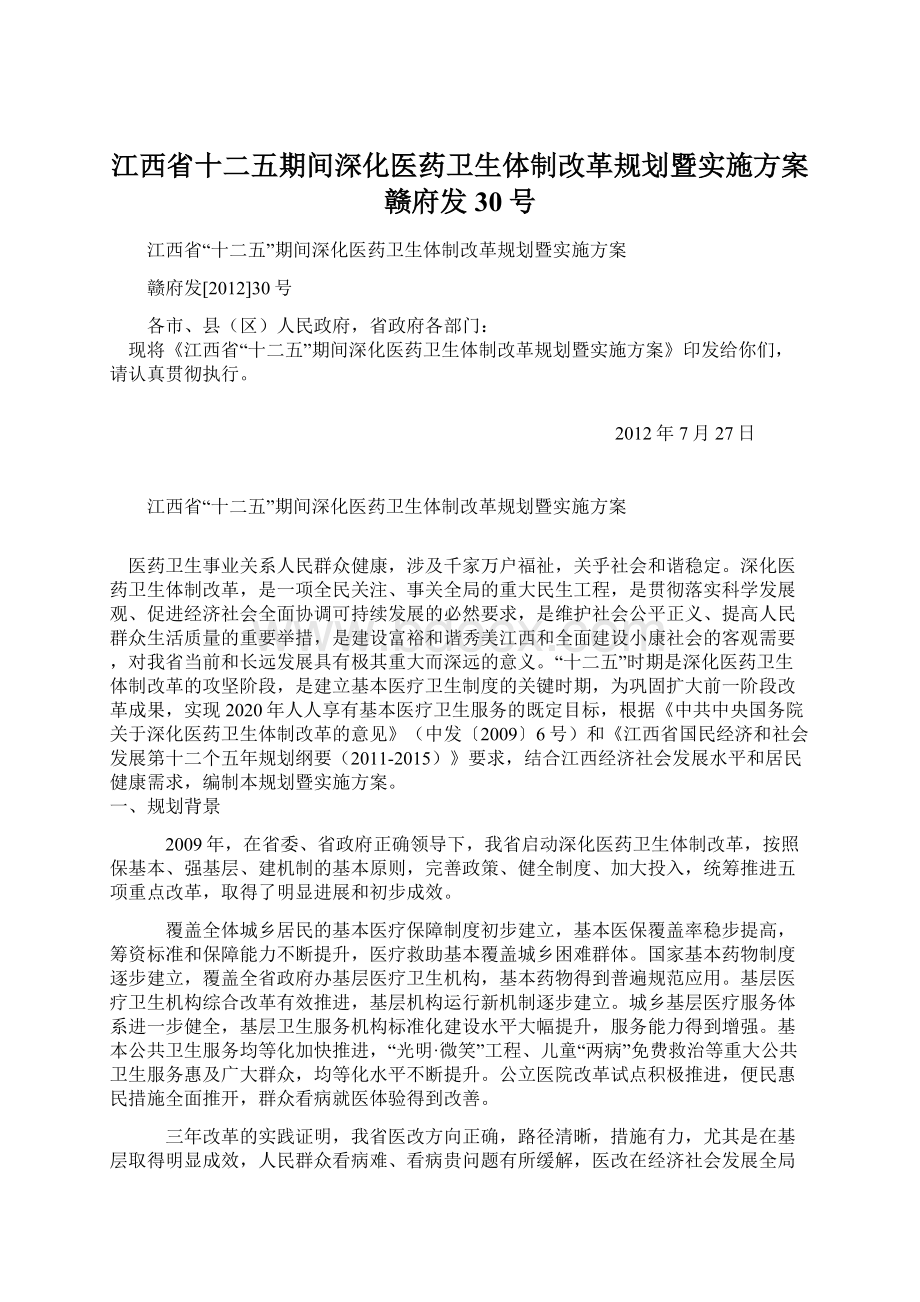 江西省十二五期间深化医药卫生体制改革规划暨实施方案赣府发30号.docx_第1页