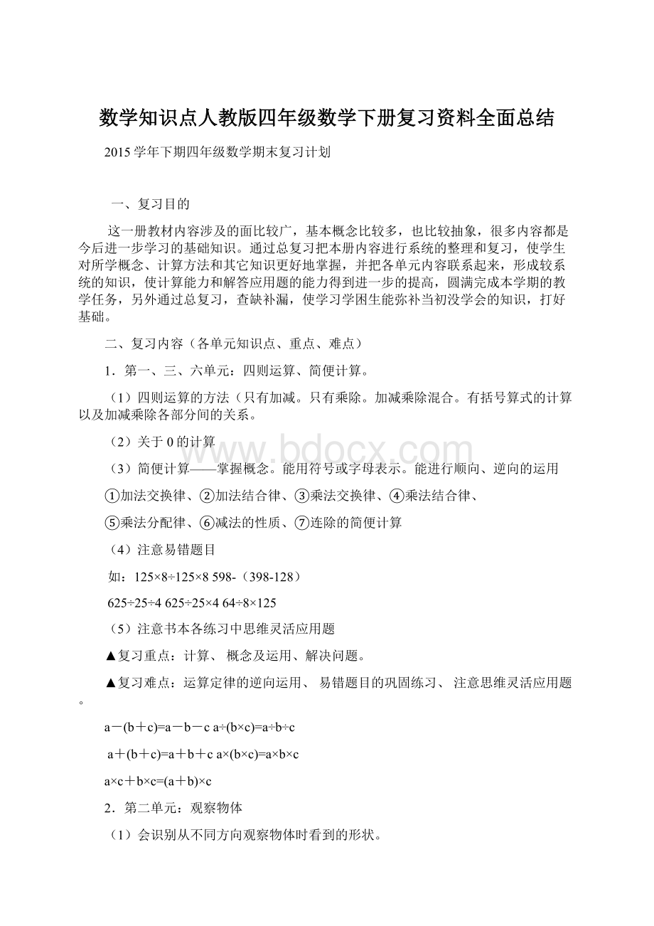 数学知识点人教版四年级数学下册复习资料全面总结文档格式.docx_第1页