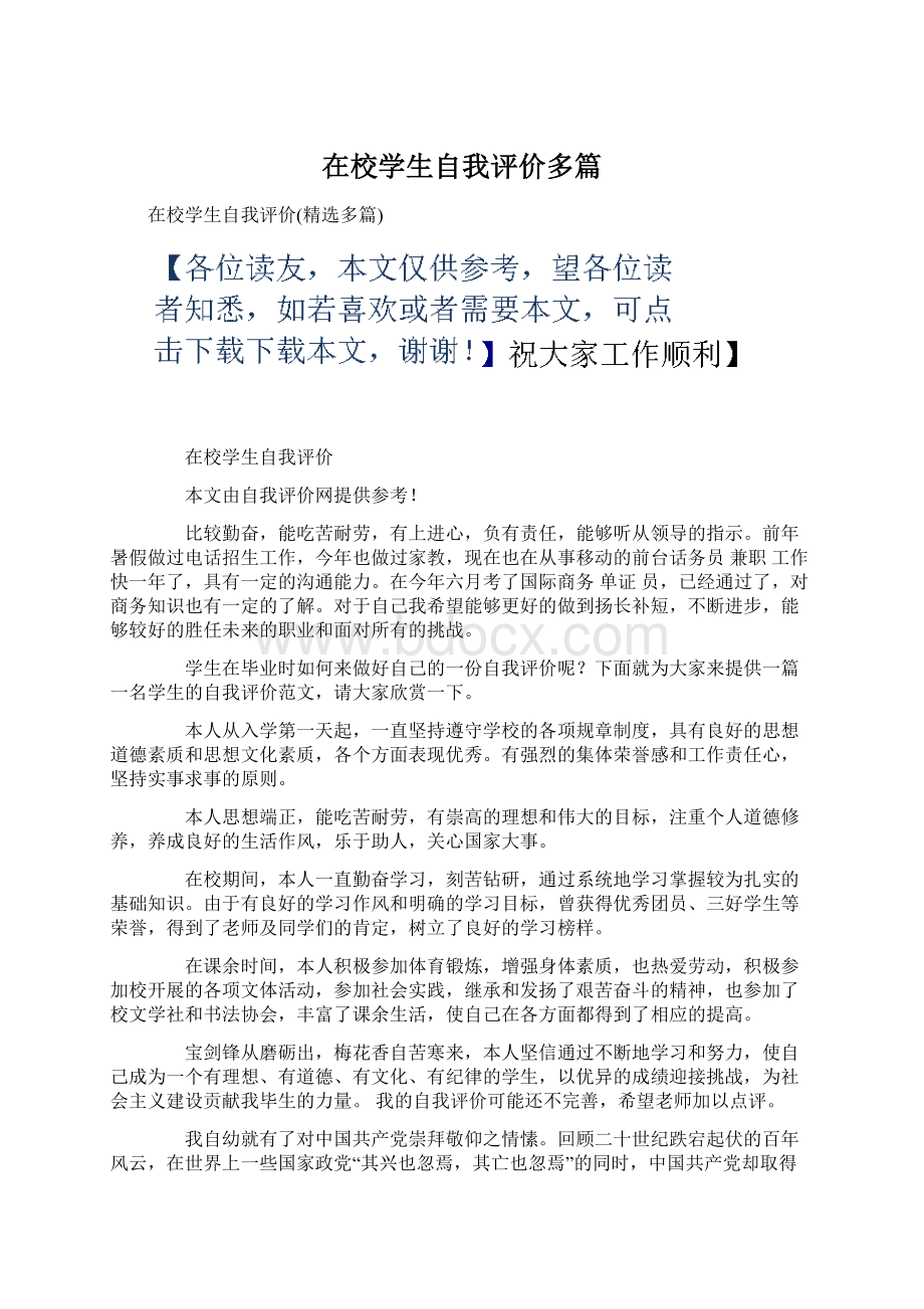 在校学生自我评价多篇Word文档下载推荐.docx