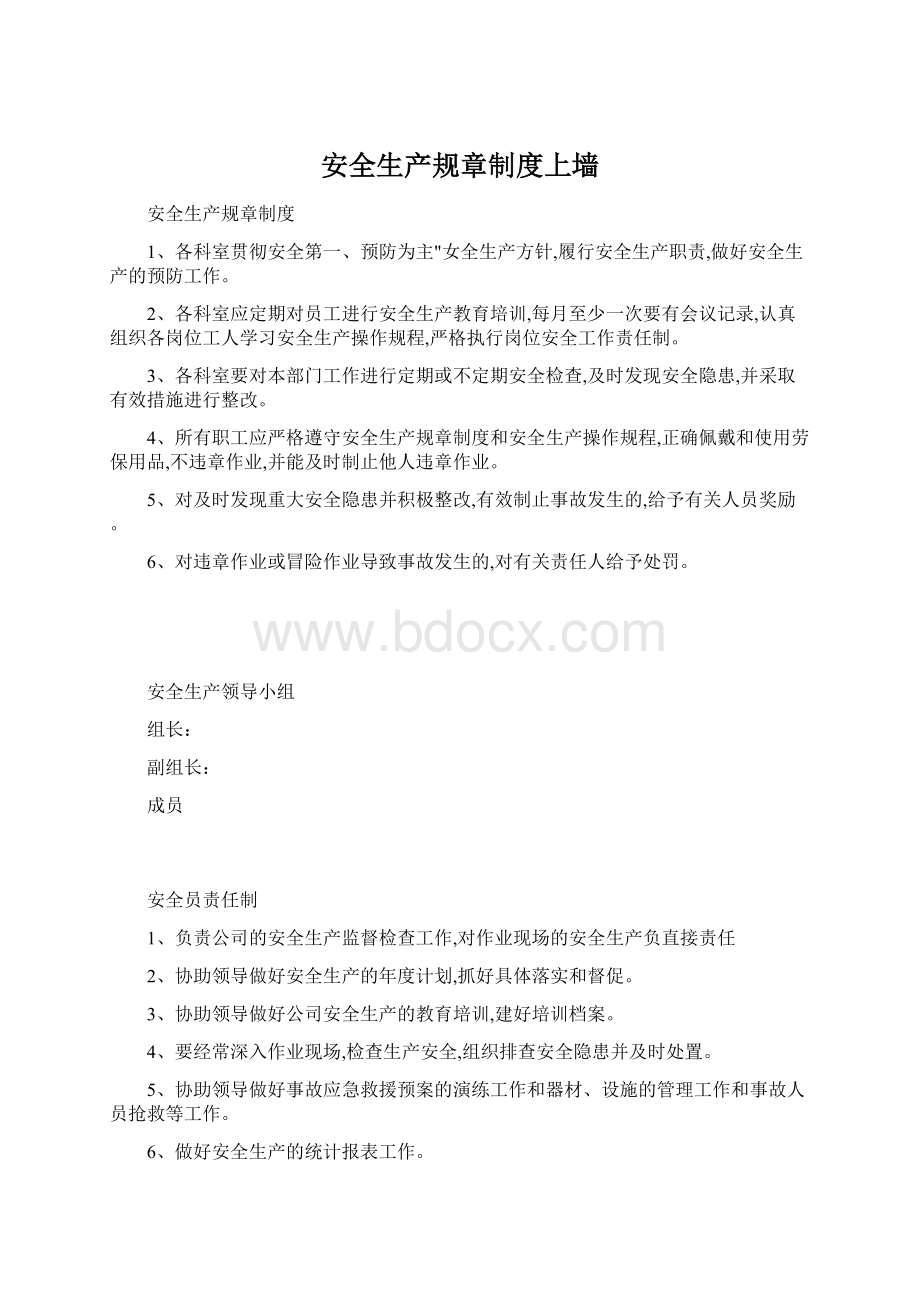 安全生产规章制度上墙Word格式.docx