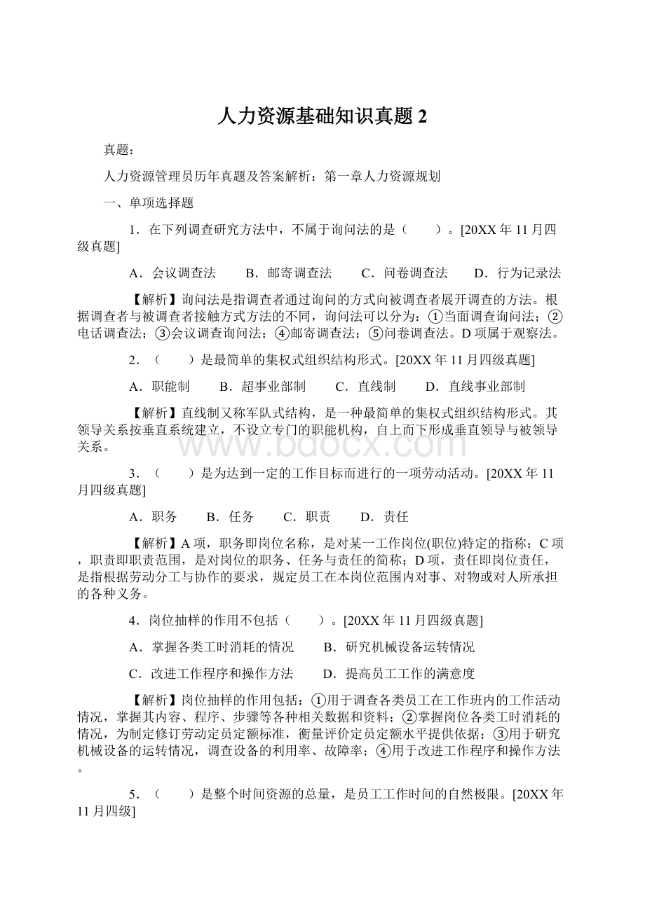 人力资源基础知识真题2.docx