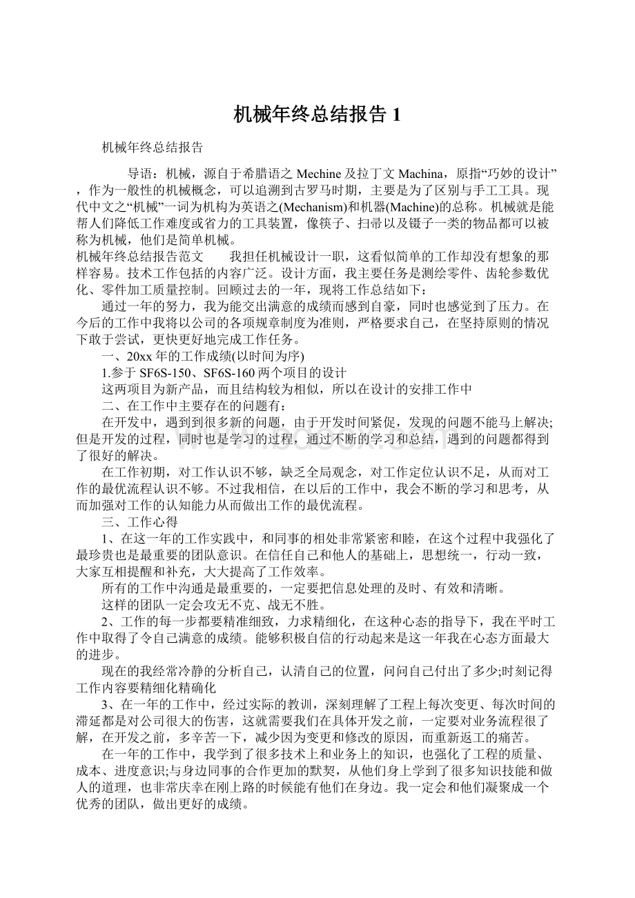 机械年终总结报告1.docx