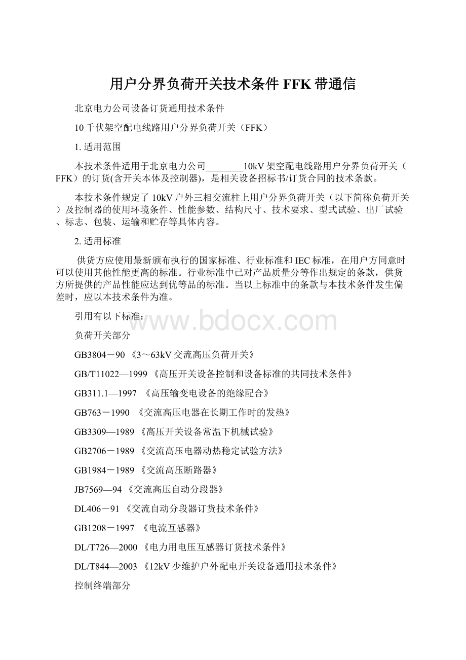 用户分界负荷开关技术条件FFK带通信.docx_第1页