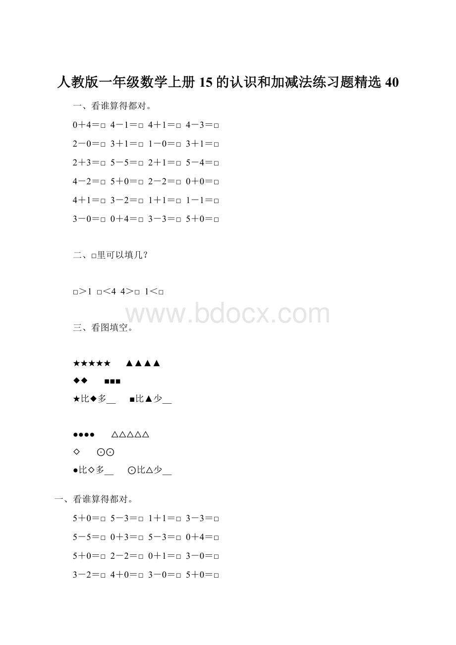 人教版一年级数学上册15的认识和加减法练习题精选40Word文档格式.docx_第1页