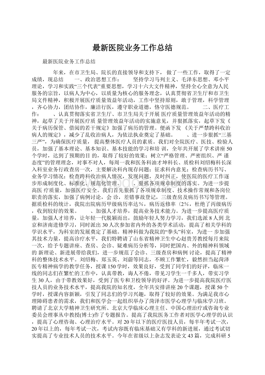 最新医院业务工作总结Word文档格式.docx_第1页