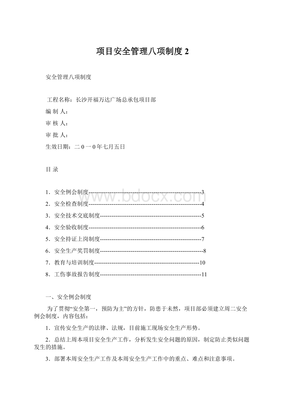 项目安全管理八项制度2.docx_第1页