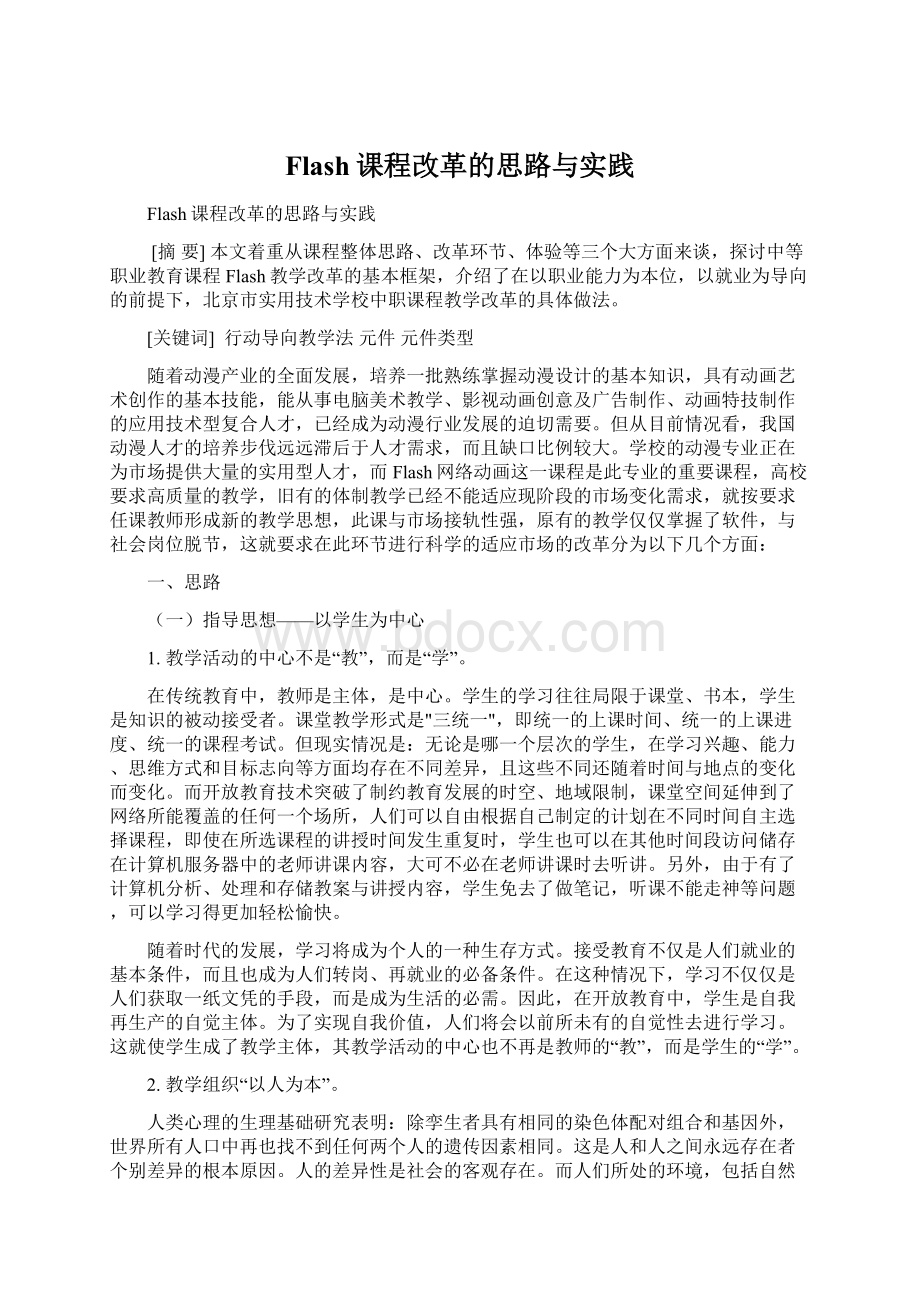 Flash课程改革的思路与实践.docx