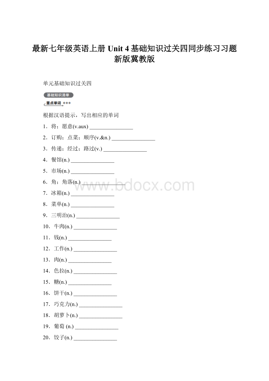 最新七年级英语上册 Unit 4基础知识过关四同步练习习题 新版冀教版.docx_第1页