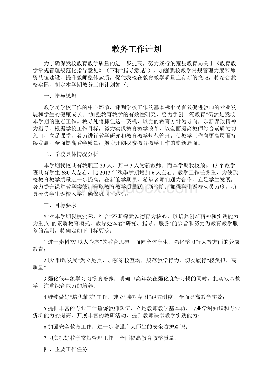 教务工作计划Word文档格式.docx_第1页