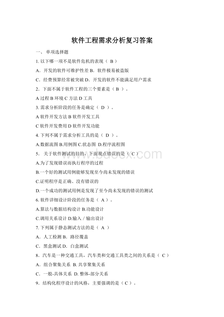 软件工程需求分析复习答案.docx