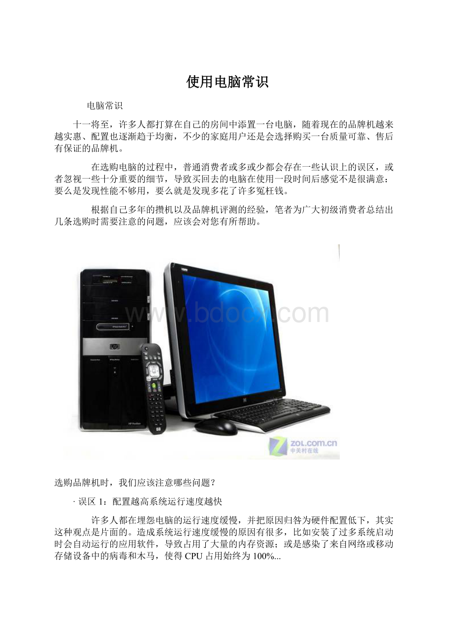 使用电脑常识文档格式.docx_第1页