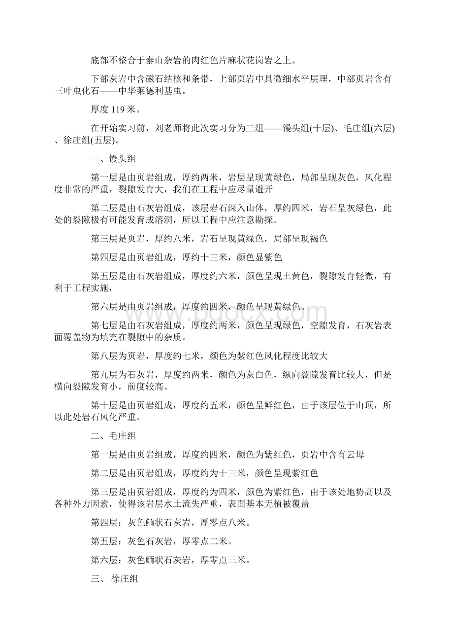 推荐野外地质实习报告范文易修改word版 12页Word文档格式.docx_第2页