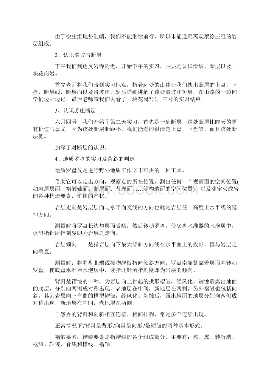 推荐野外地质实习报告范文易修改word版 12页Word文档格式.docx_第3页