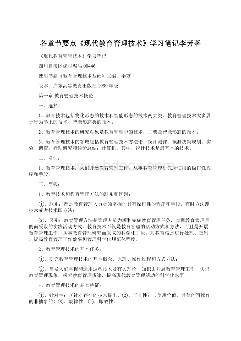 各章节要点《现代教育管理技术》学习笔记李芳著.docx_第1页