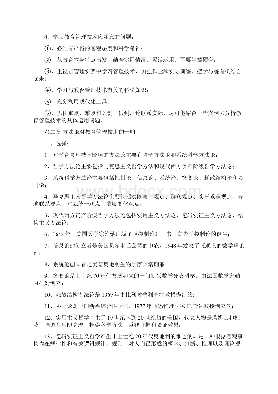 各章节要点《现代教育管理技术》学习笔记李芳著.docx_第2页