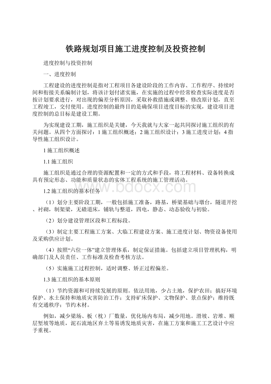 铁路规划项目施工进度控制及投资控制Word文件下载.docx_第1页