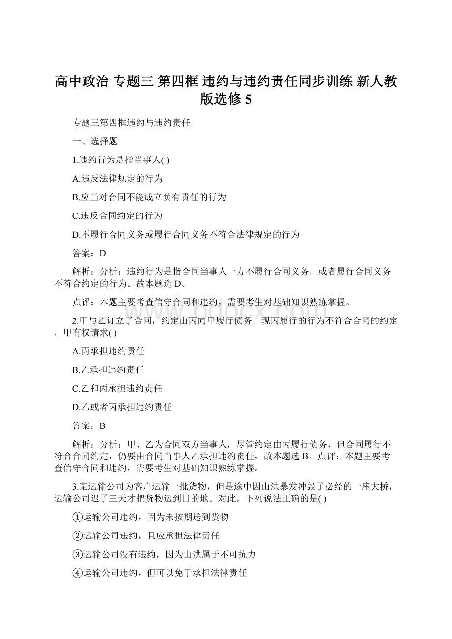 高中政治 专题三 第四框 违约与违约责任同步训练 新人教版选修5.docx_第1页