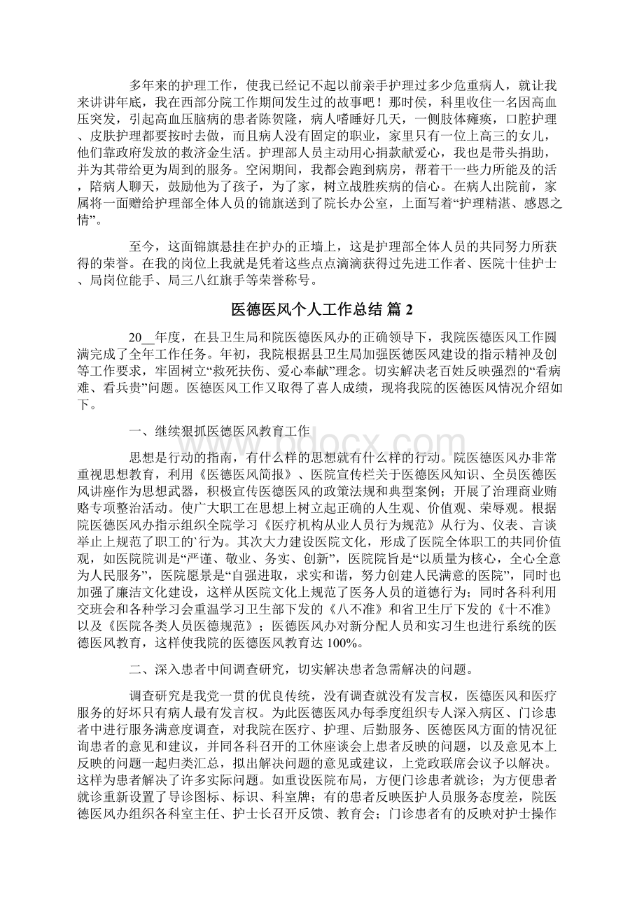 医德医风个人工作总结范文合集五篇.docx_第2页