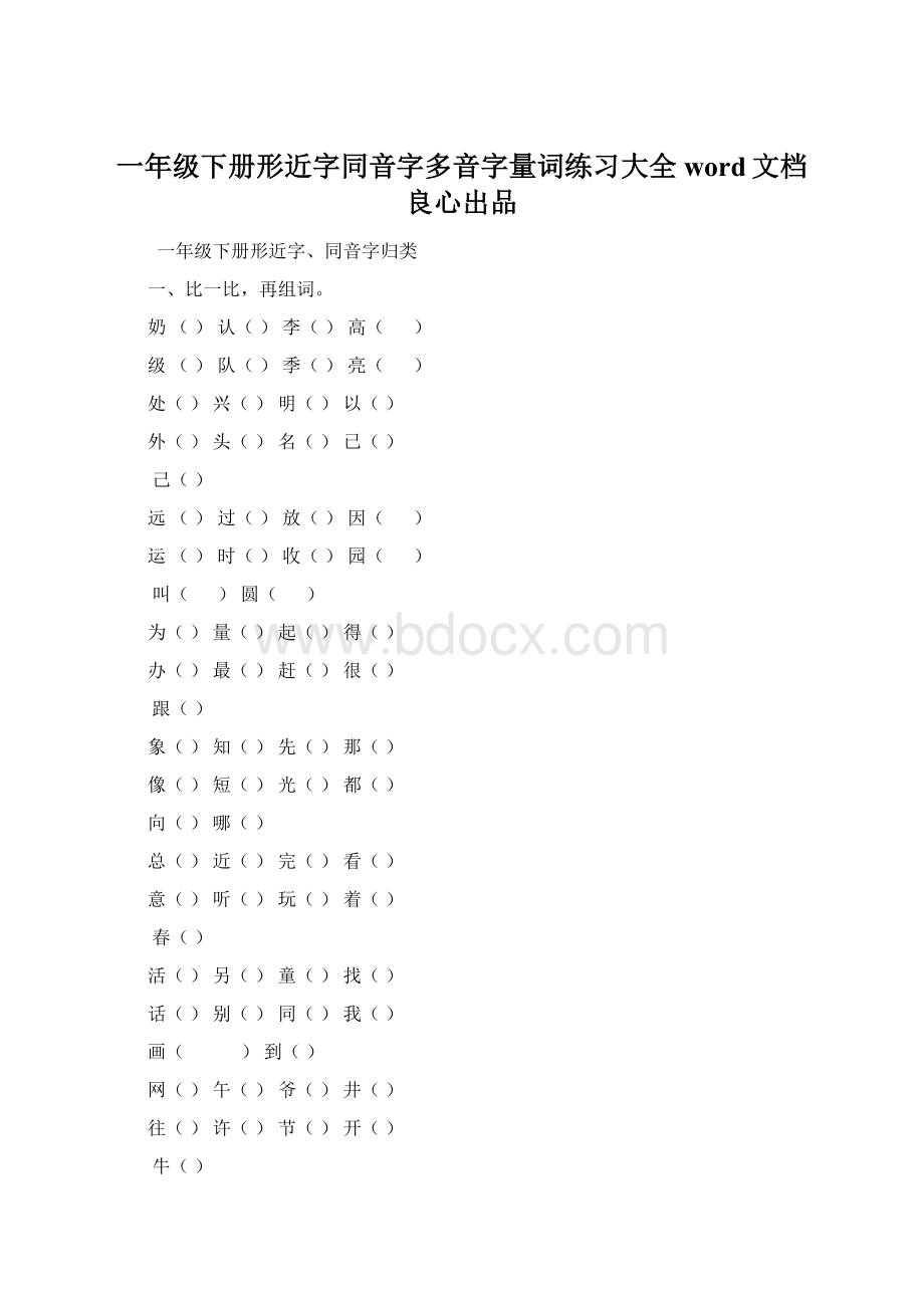 一年级下册形近字同音字多音字量词练习大全word文档良心出品.docx_第1页