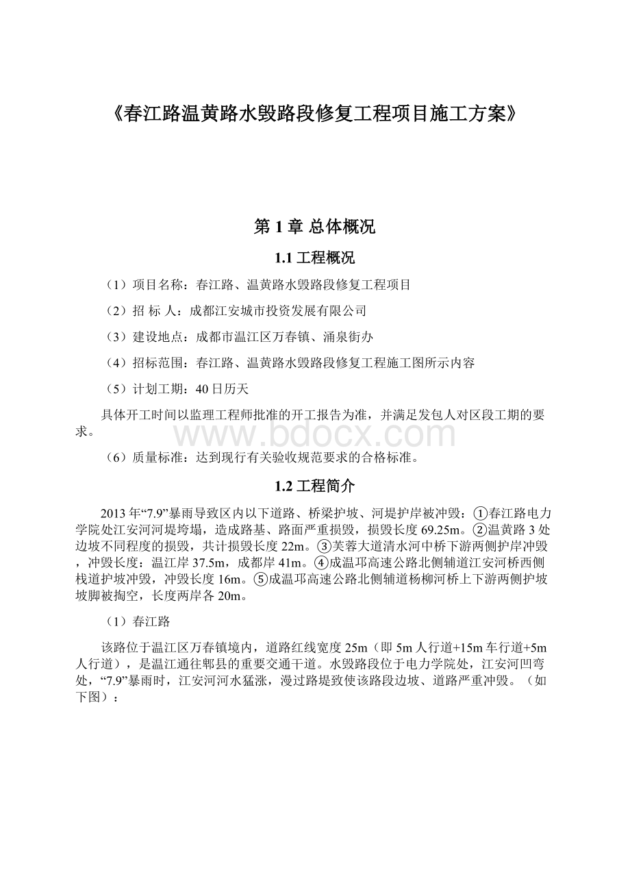 《春江路温黄路水毁路段修复工程项目施工方案》Word格式文档下载.docx