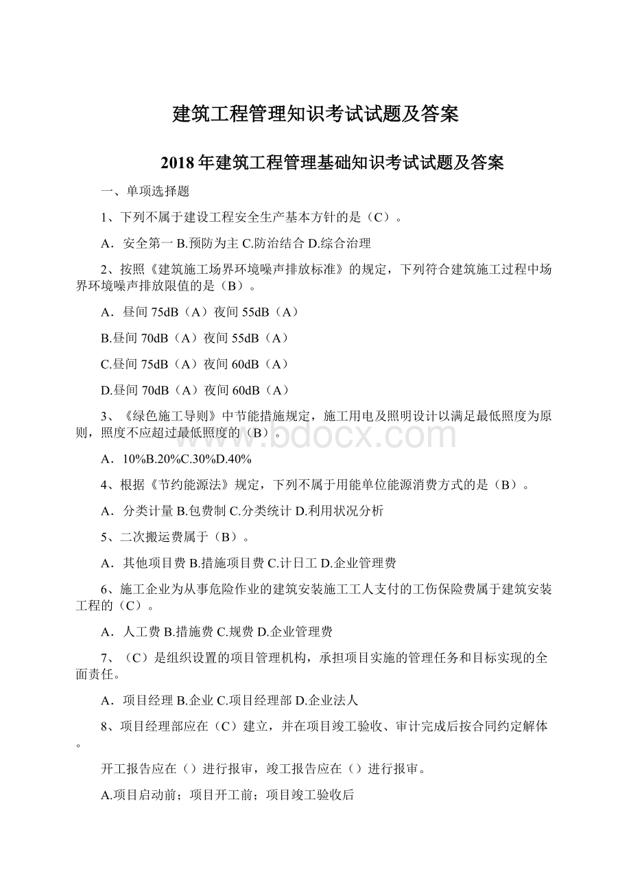 建筑工程管理知识考试试题及答案Word下载.docx