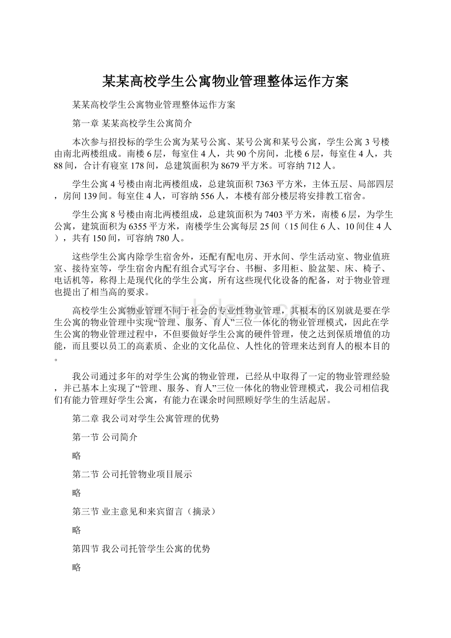 某某高校学生公寓物业管理整体运作方案Word文档格式.docx