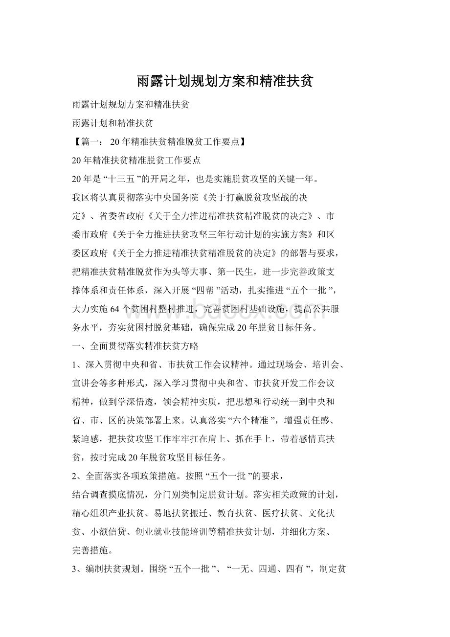 雨露计划规划方案和精准扶贫.docx