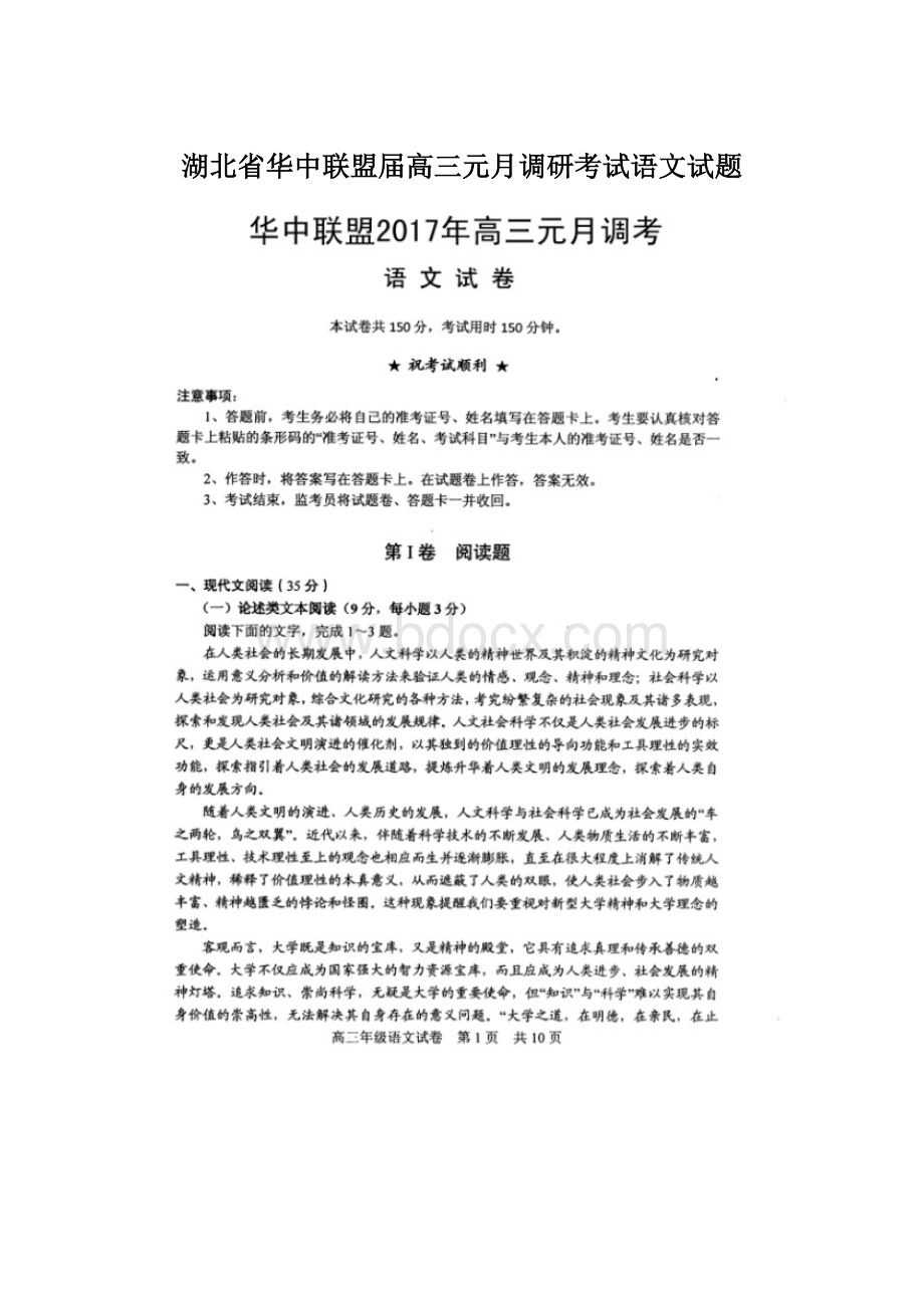 湖北省华中联盟届高三元月调研考试语文试题Word格式文档下载.docx