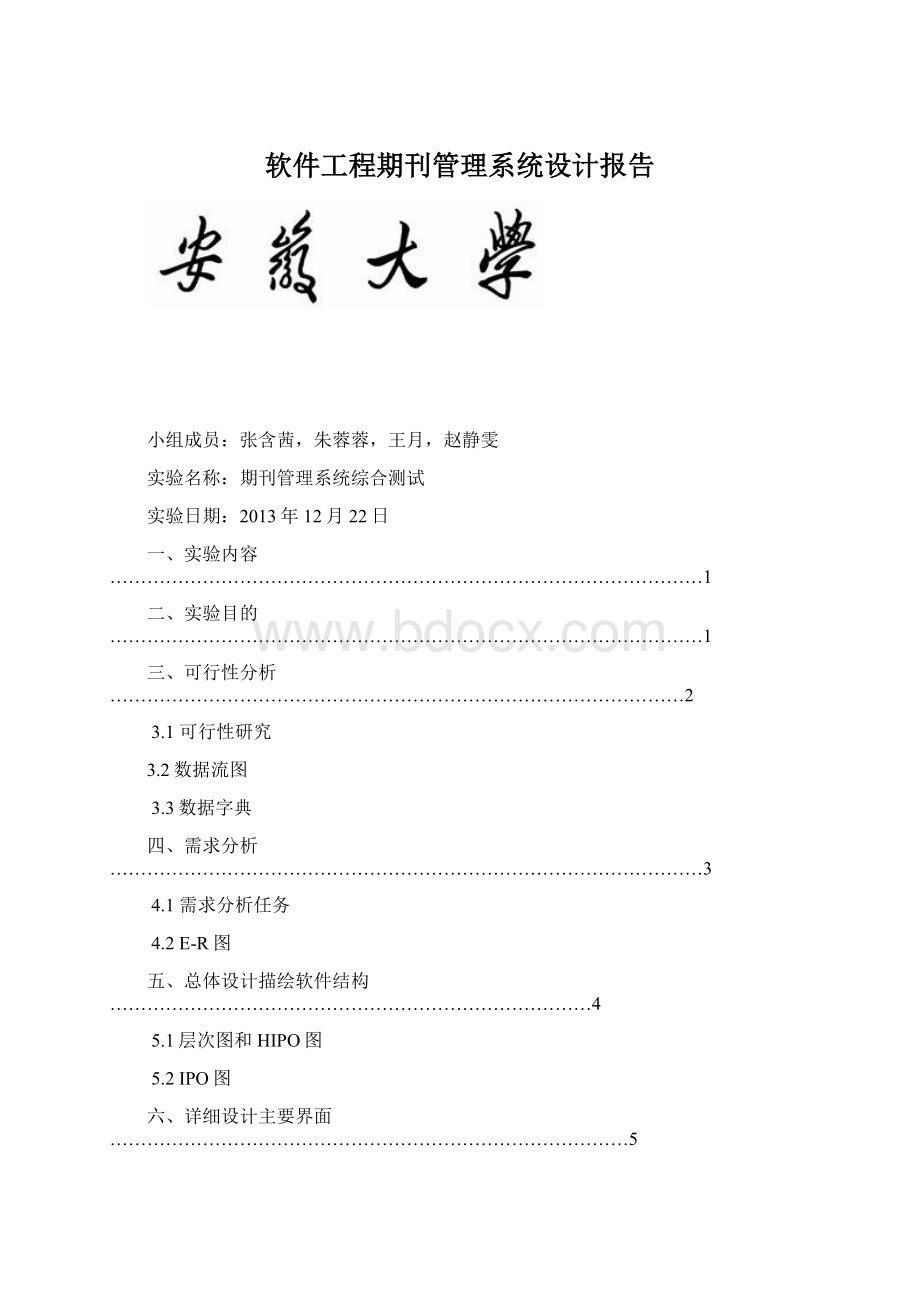 软件工程期刊管理系统设计报告文档格式.docx