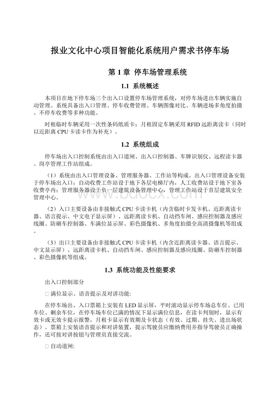 报业文化中心项目智能化系统用户需求书停车场Word文档格式.docx