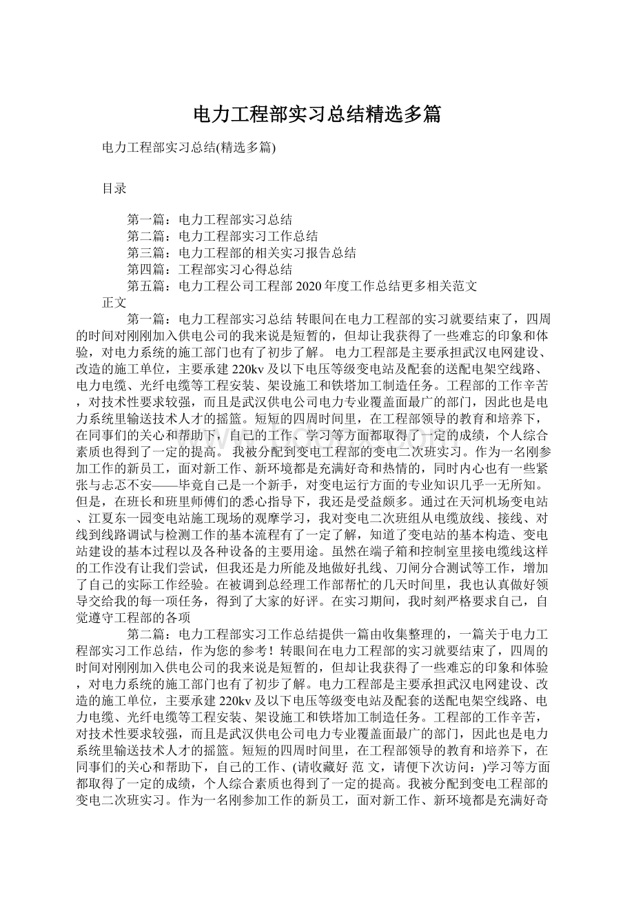 电力工程部实习总结精选多篇Word文件下载.docx