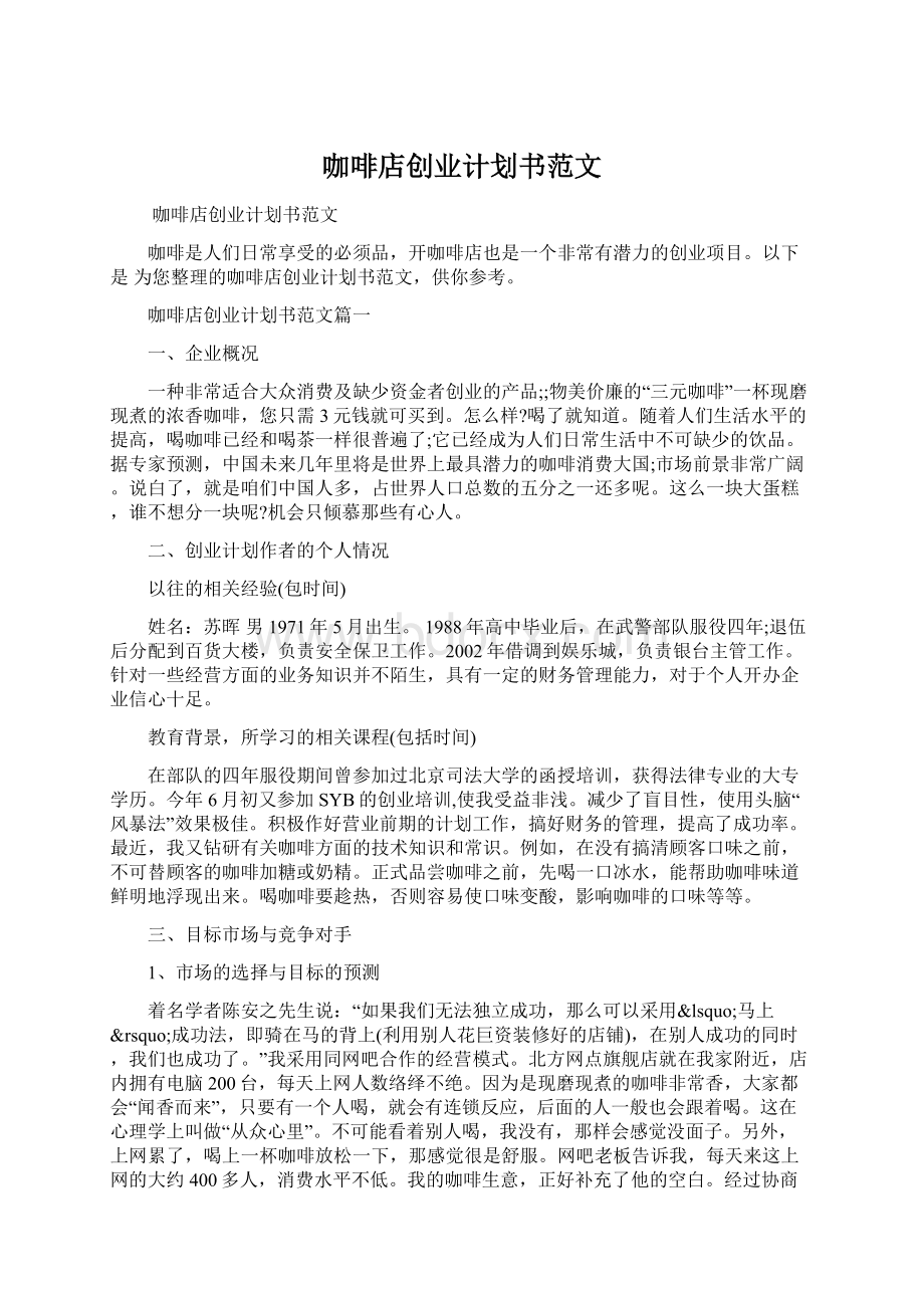 咖啡店创业计划书范文Word下载.docx_第1页