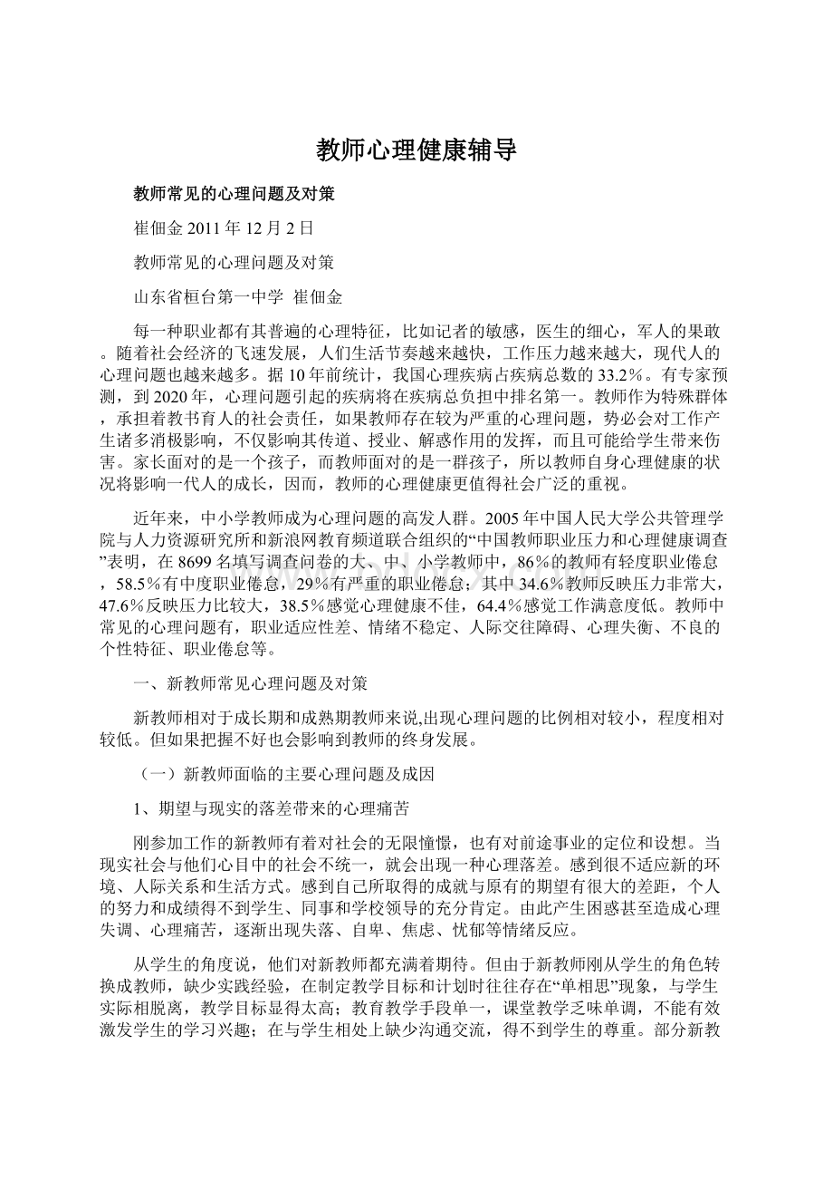 教师心理健康辅导Word文档格式.docx_第1页