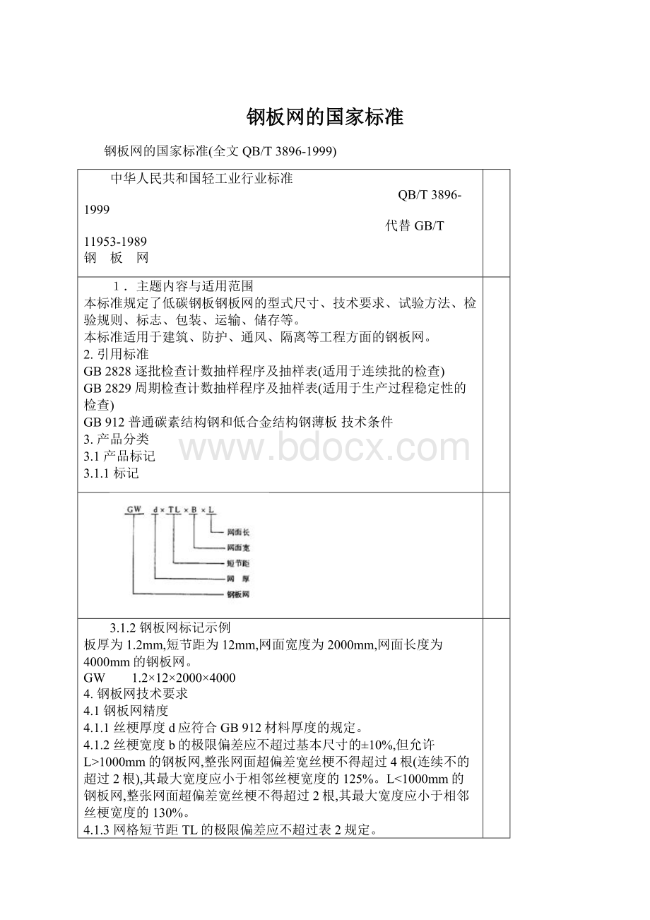 钢板网的国家标准Word文档格式.docx_第1页